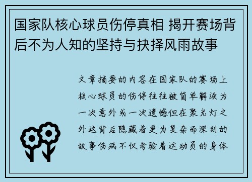 国家队核心球员伤停真相 揭开赛场背后不为人知的坚持与抉择风雨故事 国家队核心球员伤停真相 揭开赛场背后不为人知的坚持与抉择风雨故事