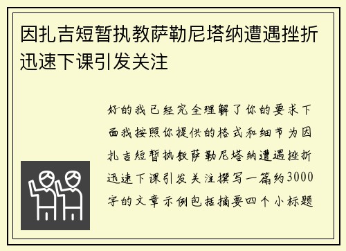 因扎吉短暂执教萨勒尼塔纳遭遇挫折迅速下课引发关注 因扎吉短暂执教萨勒尼塔纳遭遇挫折迅速下课引发关注