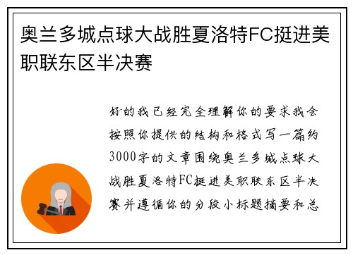 奥兰多城点球大战胜夏洛特FC挺进美职联东区半决赛 奥兰多城点球大战胜夏洛特FC挺进美职联东区半决赛