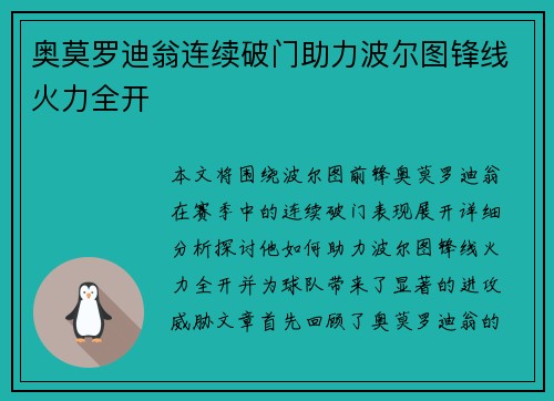 奥莫罗迪翁连续破门助力波尔图锋线火力全开