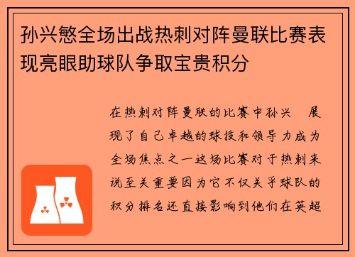孙兴慜全场出战热刺对阵曼联比赛表现亮眼助球队争取宝贵积分 孙兴慜全场出战热刺对阵曼联比赛表现亮眼助球队争取宝贵积分