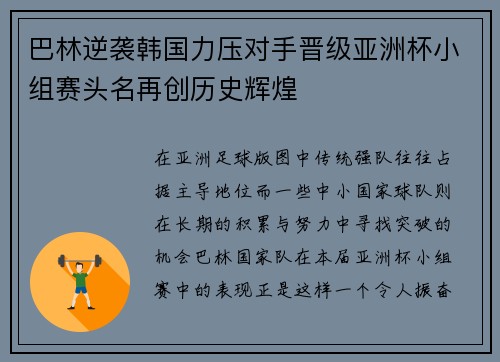 巴林逆袭韩国力压对手晋级亚洲杯小组赛头名再创历史辉煌