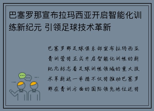 巴塞罗那宣布拉玛西亚开启智能化训练新纪元 引领足球技术革新 巴塞罗那宣布拉玛西亚开启智能化训练新纪元 引领足球技术革新