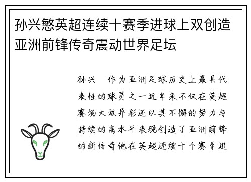 孙兴慜英超连续十赛季进球上双创造亚洲前锋传奇震动世界足坛 孙兴慜英超连续十赛季进球上双创造亚洲前锋传奇震动世界足坛