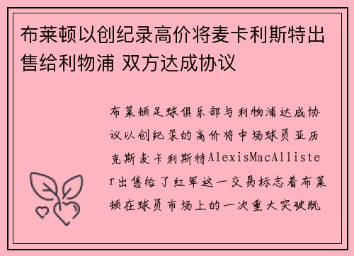 布莱顿以创纪录高价将麦卡利斯特出售给利物浦 双方达成协议 布莱顿以创纪录高价将麦卡利斯特出售给利物浦 双方达成协议