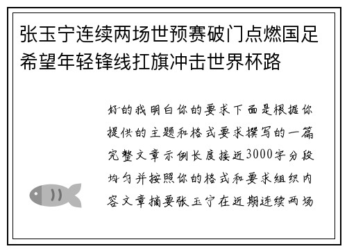 张玉宁连续两场世预赛破门点燃国足希望年轻锋线扛旗冲击世界杯路 张玉宁连续两场世预赛破门点燃国足希望年轻锋线扛旗冲击世界杯路