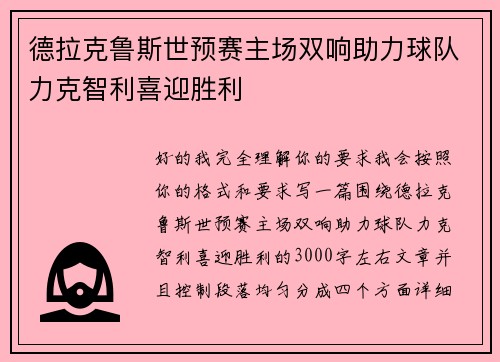 德拉克鲁斯世预赛主场双响助力球队力克智利喜迎胜利 德拉克鲁斯世预赛主场双响助力球队力克智利喜迎胜利