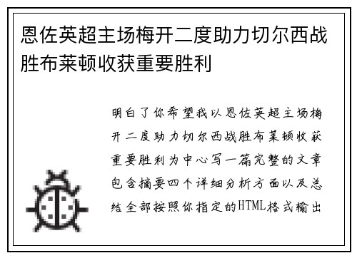 恩佐英超主场梅开二度助力切尔西战胜布莱顿收获重要胜利 恩佐英超主场梅开二度助力切尔西战胜布莱顿收获重要胜利