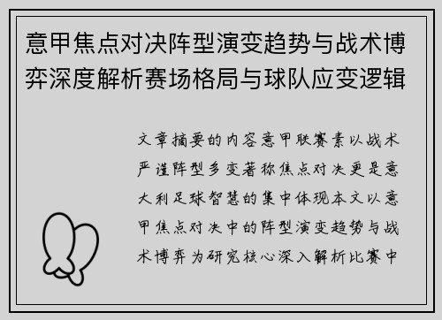 意甲焦点对决阵型演变趋势与战术博弈深度解析赛场格局与球队应变逻辑 意甲焦点对决阵型演变趋势与战术博弈深度解析赛场格局与球队应变逻辑