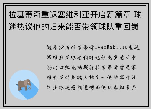 拉基蒂奇重返塞维利亚开启新篇章 球迷热议他的归来能否带领球队重回巅峰