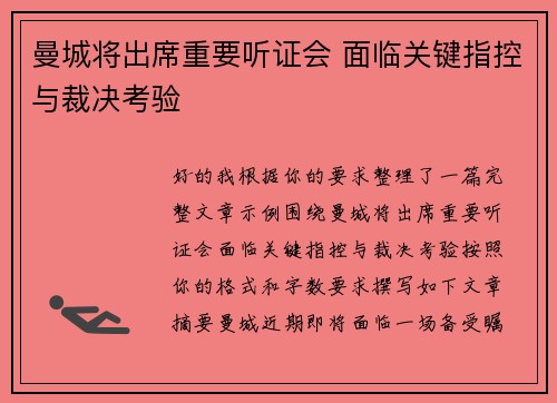 曼城将出席重要听证会 面临关键指控与裁决考验