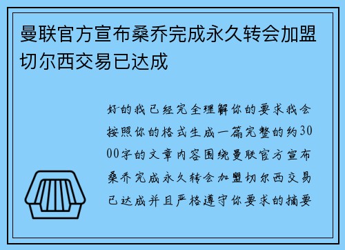 曼联官方宣布桑乔完成永久转会加盟切尔西交易已达成