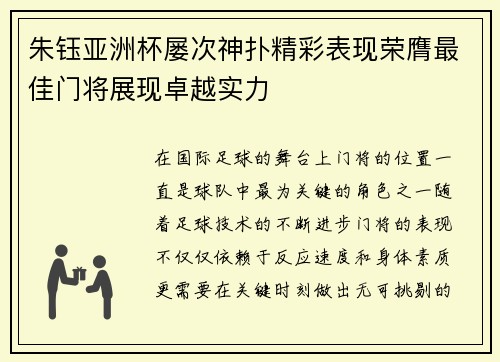 朱钰亚洲杯屡次神扑精彩表现荣膺最佳门将展现卓越实力 朱钰亚洲杯屡次神扑精彩表现荣膺最佳门将展现卓越实力