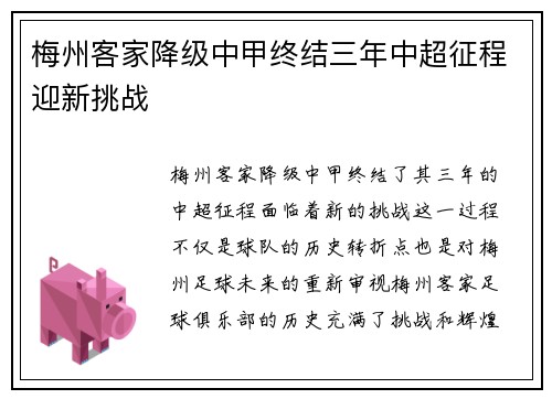 梅州客家降级中甲终结三年中超征程迎新挑战