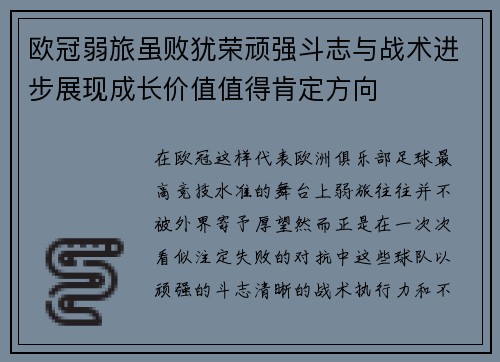 欧冠弱旅虽败犹荣顽强斗志与战术进步展现成长价值值得肯定方向 欧冠弱旅虽败犹荣顽强斗志与战术进步展现成长价值值得肯定方向