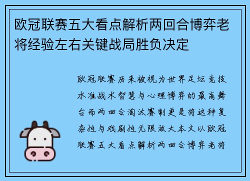 欧冠联赛五大看点解析两回合博弈老将经验左右关键战局胜负决定