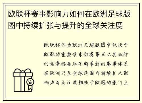 欧联杯赛事影响力如何在欧洲足球版图中持续扩张与提升的全球关注度 欧联杯赛事影响力如何在欧洲足球版图中持续扩张与提升的全球关注度
