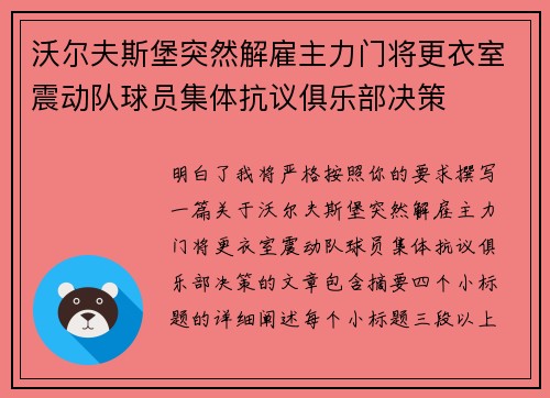 沃尔夫斯堡突然解雇主力门将更衣室震动队球员集体抗议俱乐部决策