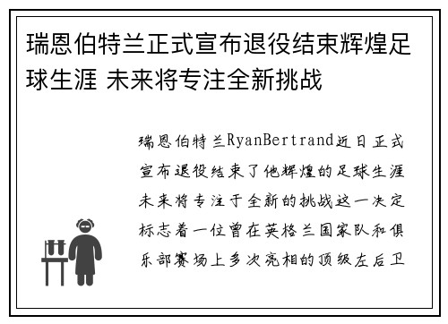 瑞恩伯特兰正式宣布退役结束辉煌足球生涯 未来将专注全新挑战