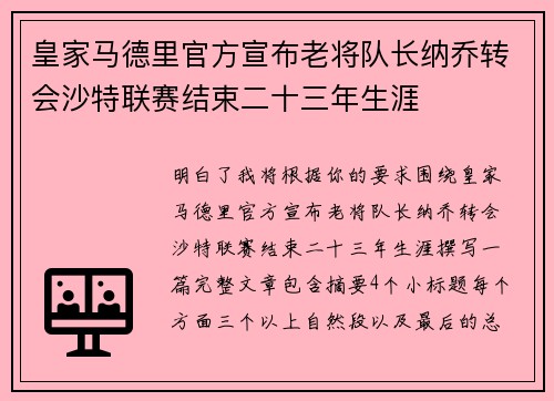 皇家马德里官方宣布老将队长纳乔转会沙特联赛结束二十三年生涯