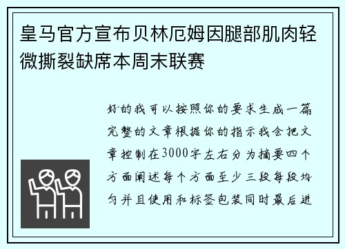 皇马官方宣布贝林厄姆因腿部肌肉轻微撕裂缺席本周末联赛