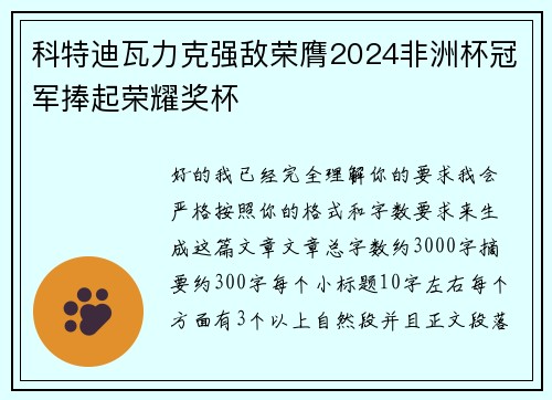 科特迪瓦力克强敌荣膺2024非洲杯冠军捧起荣耀奖杯