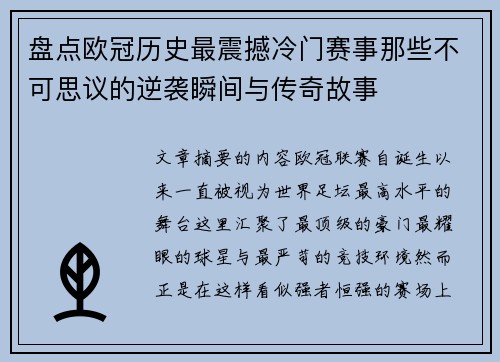 盘点欧冠历史最震撼冷门赛事那些不可思议的逆袭瞬间与传奇故事
