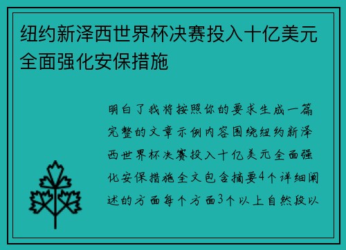 纽约新泽西世界杯决赛投入十亿美元全面强化安保措施
